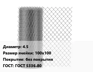 Сетка-рабица 4.5 Ячейка: 100х100 без покрытия ГОСТ: ГОСТ 5336-80